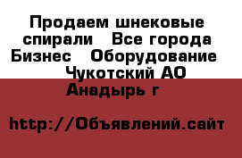 Продаем шнековые спирали - Все города Бизнес » Оборудование   . Чукотский АО,Анадырь г.